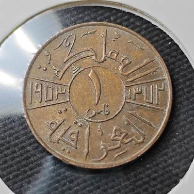 KK钱币收藏小铺 第377期  2月预留时间 周末发货 -  伊拉克1费尔