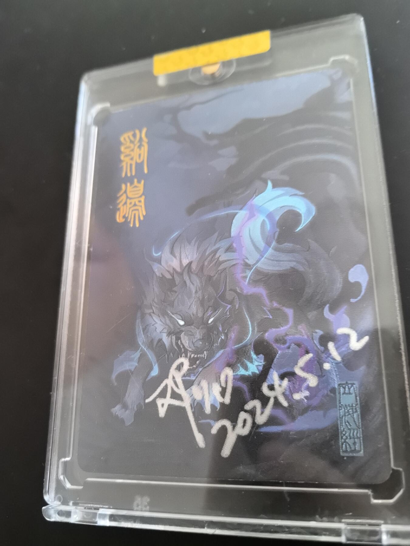 卡牌限时026期专场（20日晚22点截拍） EF工作室-山海经异兽录-粗闪画师亲签-谿边