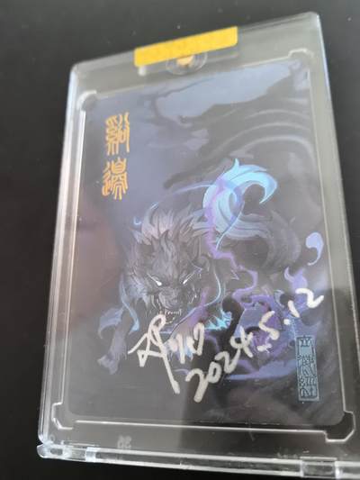 卡牌限时026期专场（20日晚22点截拍） - EF工作室-山海经异兽录-粗闪画师亲签-谿边