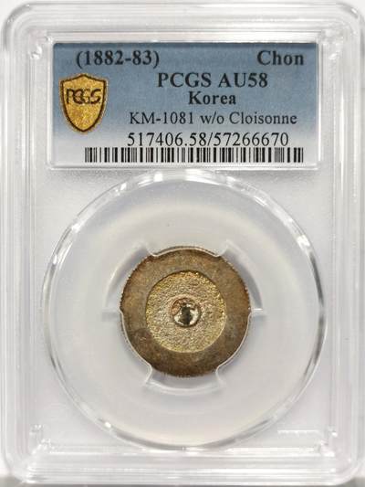 博洋堂世界钱币拍卖第151期（全场包邮） - PCGS AU58 朝鲜1882-83年大东一钱背户银币 标版无珐琅 打制周正 淡金包浆 此枚目前为PCGS冠军分及官网广告币