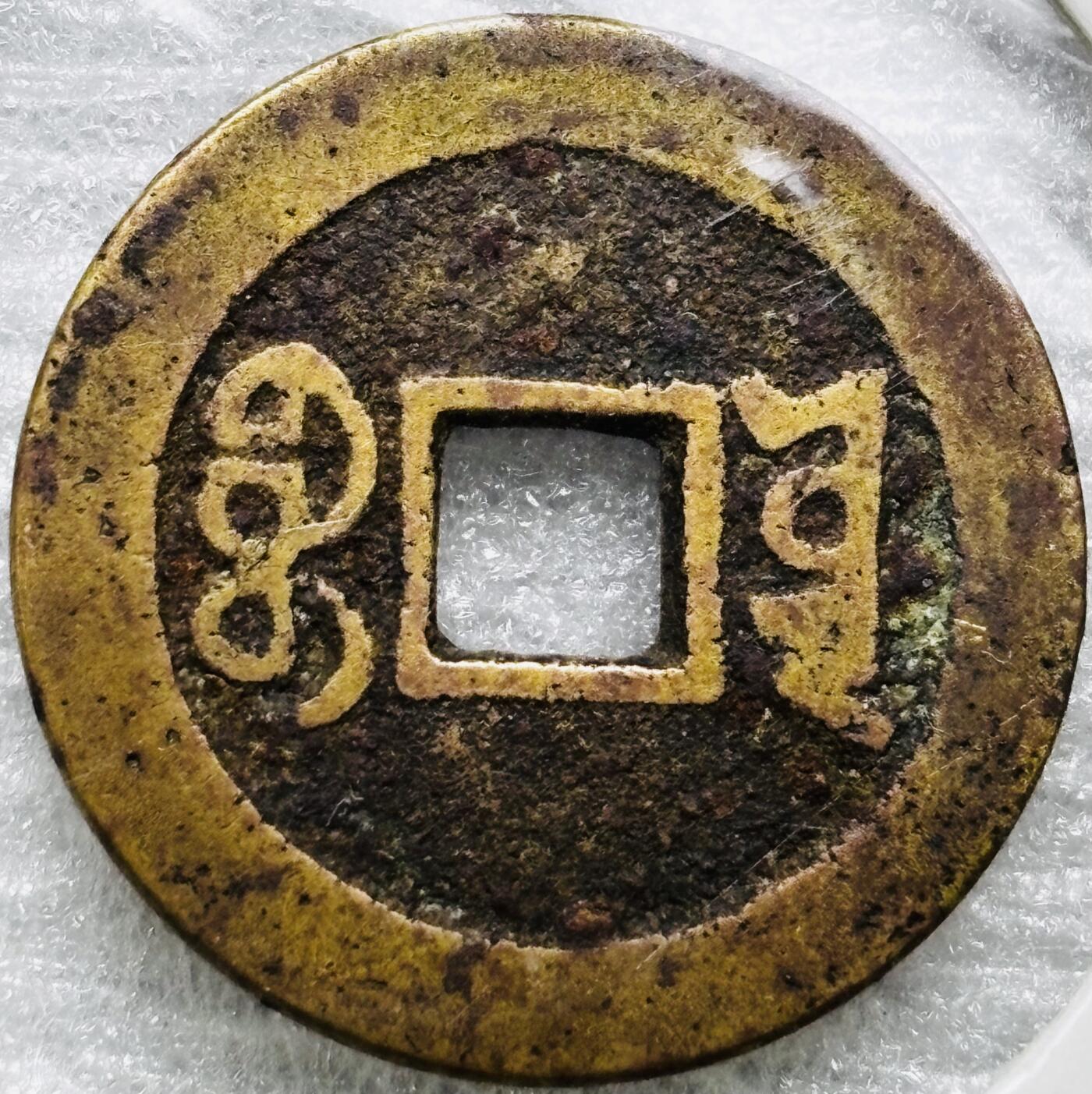 文馨钱币收藏第 284 场，【 长期接收代拍品】老藏家拍品南朝鲜李承晚时期货币，泰国大型纪念币，土耳其各时期及各国套币场 嘉庆通宝宝云局（今云南）大吉部颁式面文