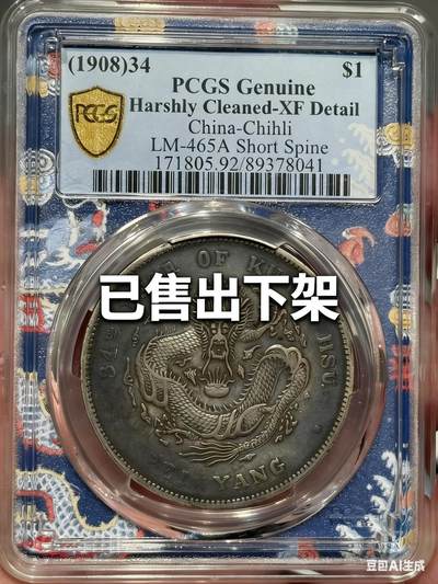 币然PCGS机制币专场第四场 - 已撤拍