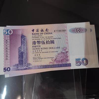 世界钱币～微拍第220期暨2025年第60期  最新货品（群里先挑剩）选购 - 2000年香港中国银行50元 全新绝品无47尾号6390