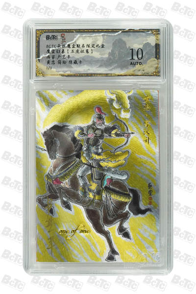 欢迎送拍、零成本上架，释放现金流，合理分配上拍卡品 - 【简绘 隐藏卡1/1】卢艺丰 黄忠  朵拉魔盒联名限定礼盒  