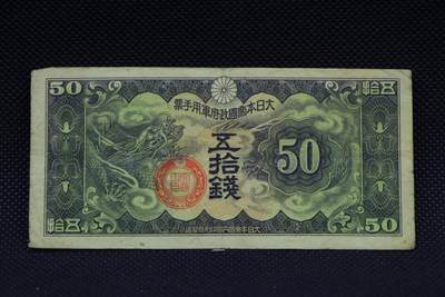 【淘币小摊】限时拍第八百二十八拍  纸币场  满百包邮可预留两周  周一统一发货  -  日本军用手票伍拾钱纸币【有折】