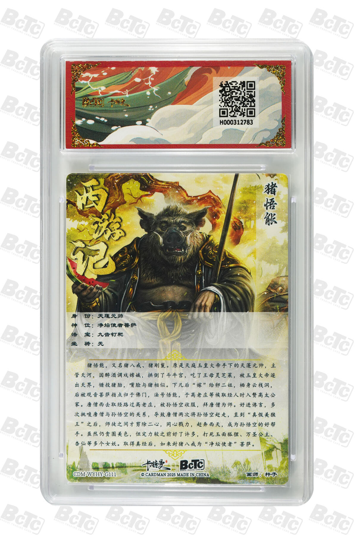 欢迎送拍、零成本上架，释放现金流，合理分配上拍卡品 【折光粗闪】杆子 猪悟能  武韵红颜（西游礼盒） 卡德曼联名限定礼盒  分值10星