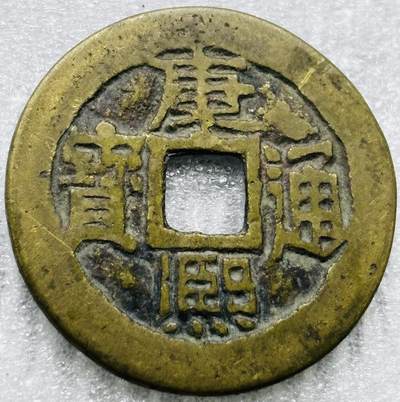 文馨钱币收藏第 284 场，【 长期接收代拍品】老藏家拍品南朝鲜李承晚时期货币，泰国大型纪念币，土耳其各时期及各国套币场 - 【中国古钱币自定义】康熙通宝满汉蓟，大满文蓟，直径 26.9×1.2