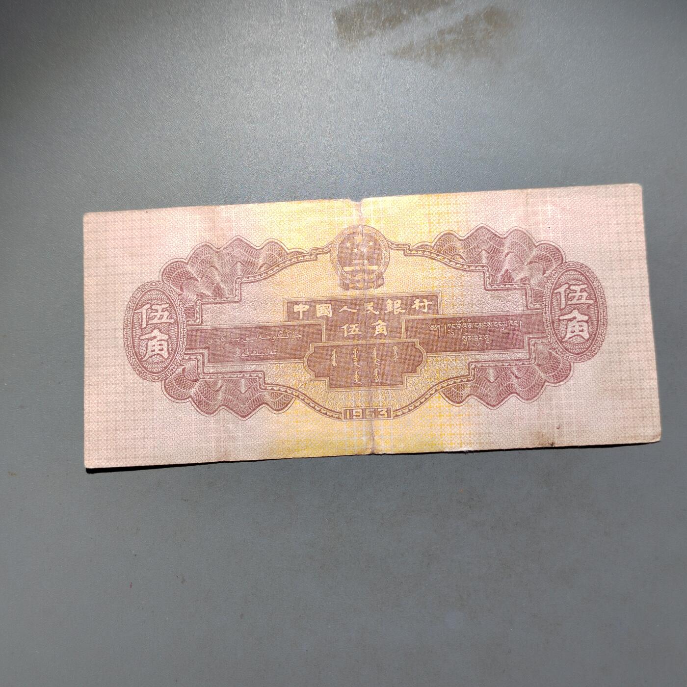 PCAI钱币 9-645  纸币小专场 第二套人民币五角