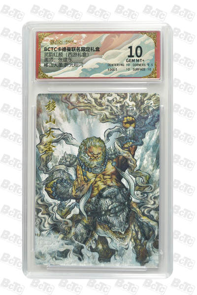 欢迎送拍、零成本上架，释放现金流，合理分配上拍卡品 - 【折光粗闪】张建东移山大圣  武韵红颜（西游礼盒）卡德曼联名限定礼盒  分值10