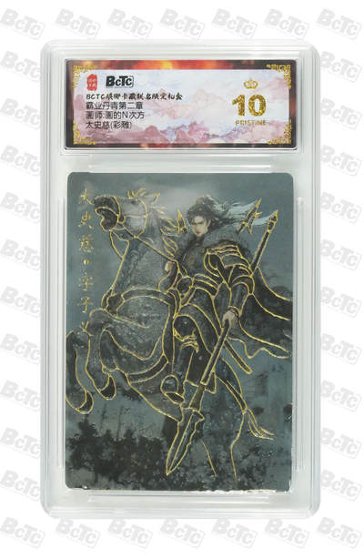 欢迎送拍、零成本上架，释放现金流，合理分配上拍卡品 - 【彩雕】画的N次方 太史慈  霸业丹青第二章  琅琊卡藏联名限定礼盒  分值10星