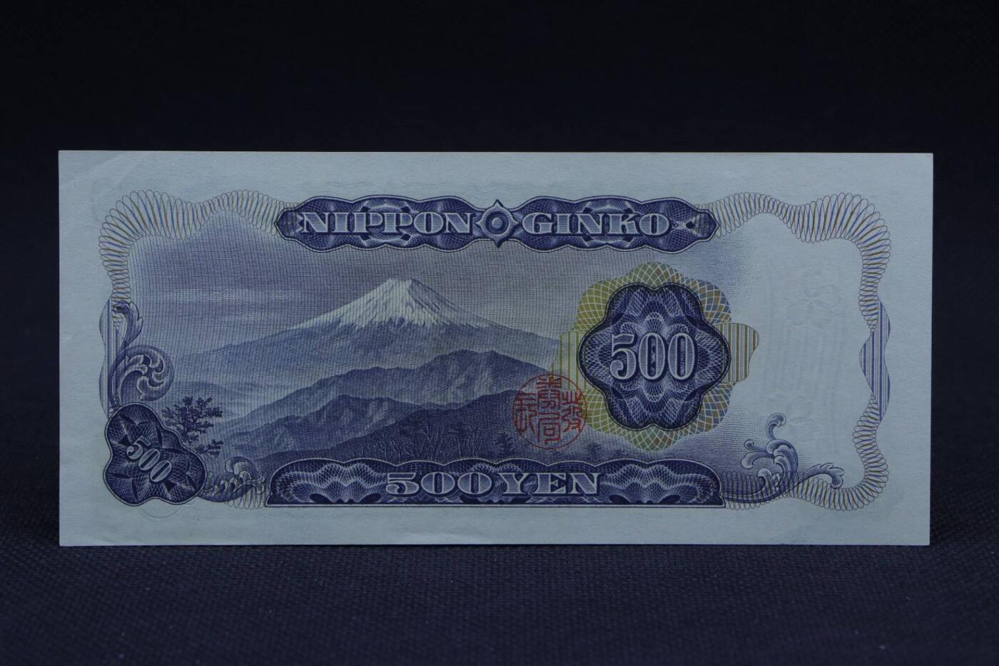 【淘币小摊】限时拍第八百二十八拍  纸币场  满百包邮可预留两周  周一统一发货       日本银行券五百円