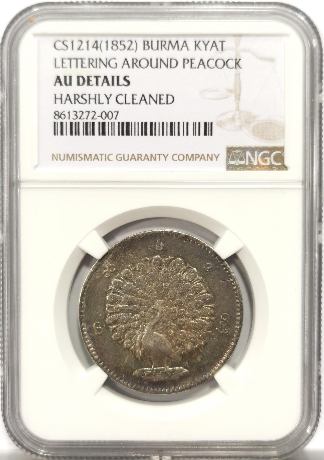 博洋堂世界钱币拍卖第151期（全场包邮） NGC AU92 缅甸1852孔雀 1KYAT 五彩深打 值得收藏