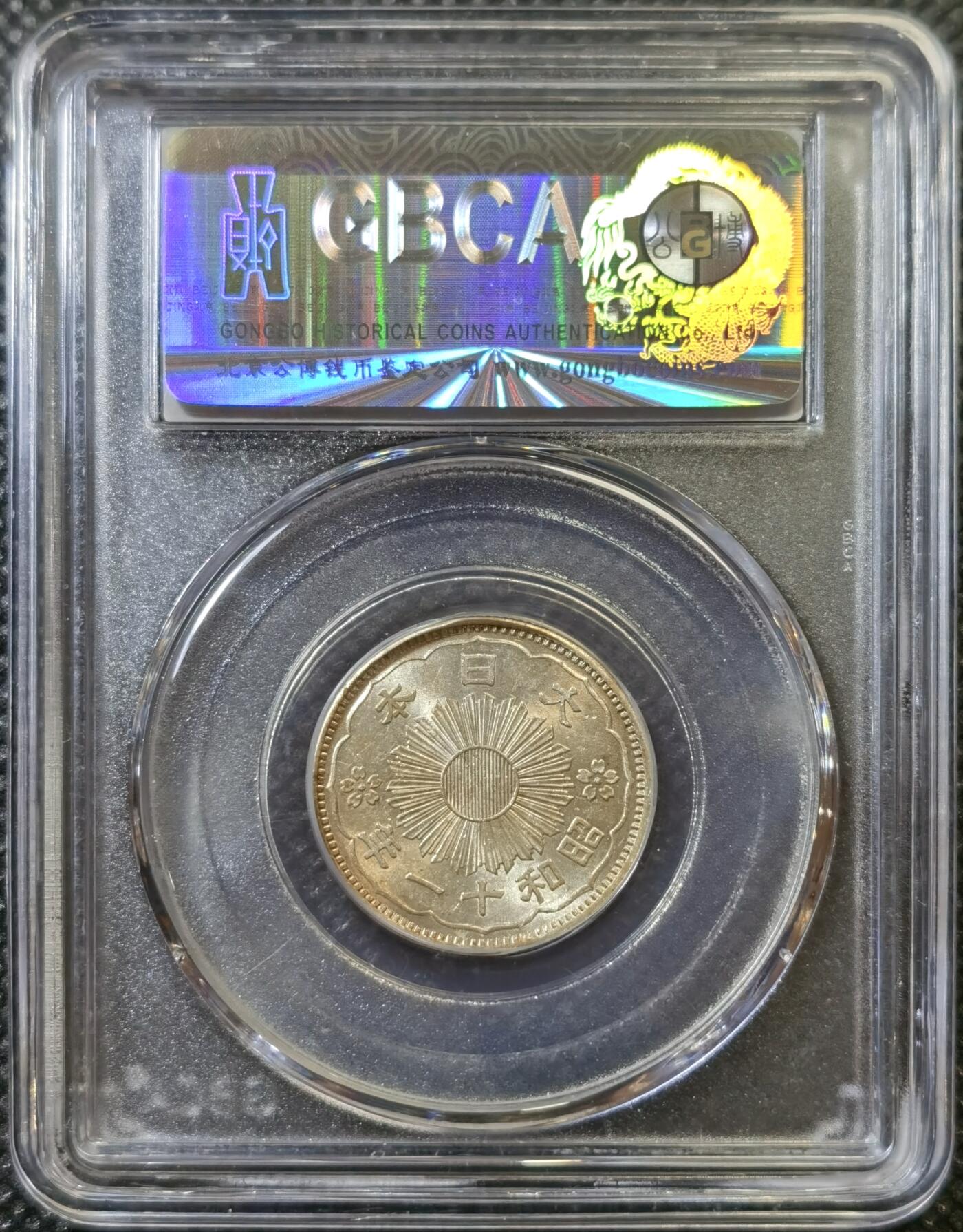 甄臻铺-世界币章拍卖（第43期）送拍享返佣金等优惠多多 公博-MS64+ 日本昭和11年双凤50钱银币 黄油转光