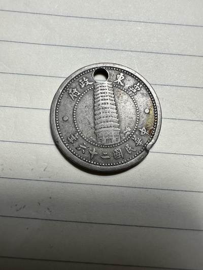 章，中外钱币 - 打孔冀东贰角