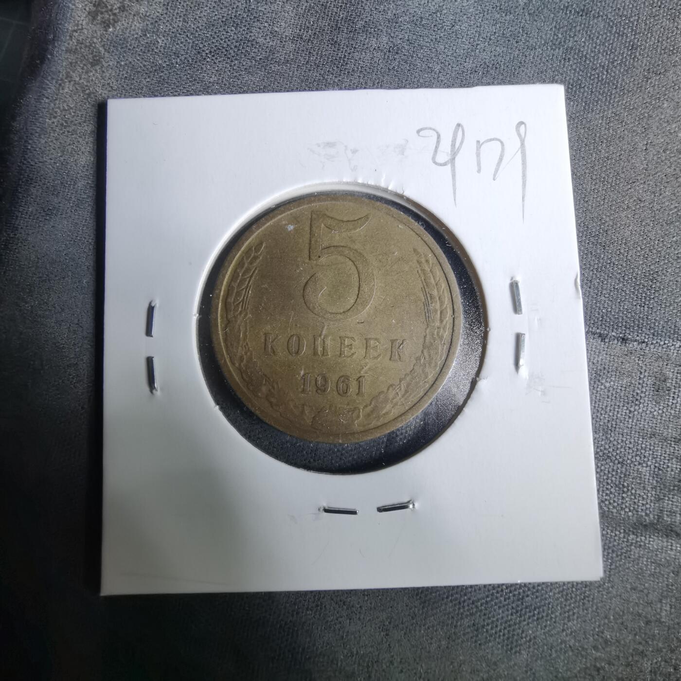 沼泽如烟--第929场 苏联1961年5戈比