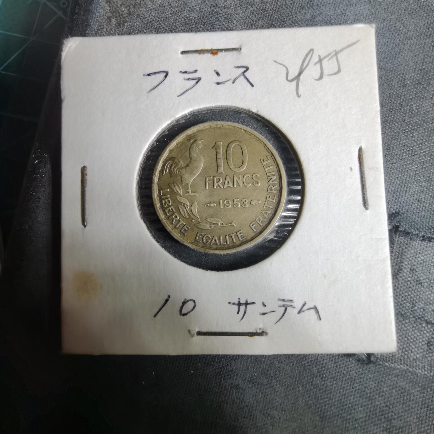 沼泽如烟--第929场 法国1953年10法郎