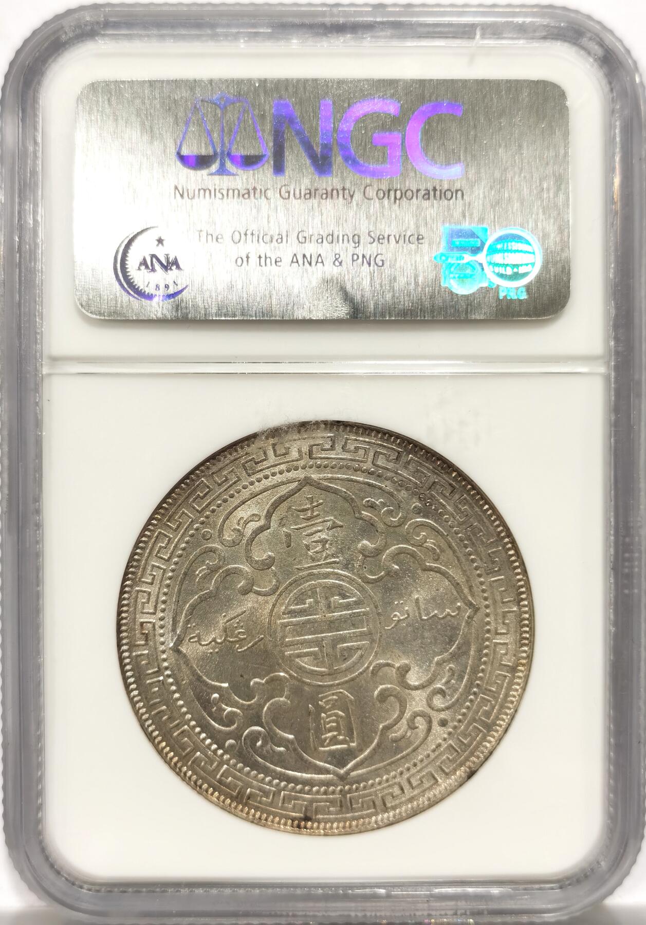 博洋堂世界钱币拍卖第151期（全场包邮） NGC MS63 1901B站洋，早期小白盒，状态好。