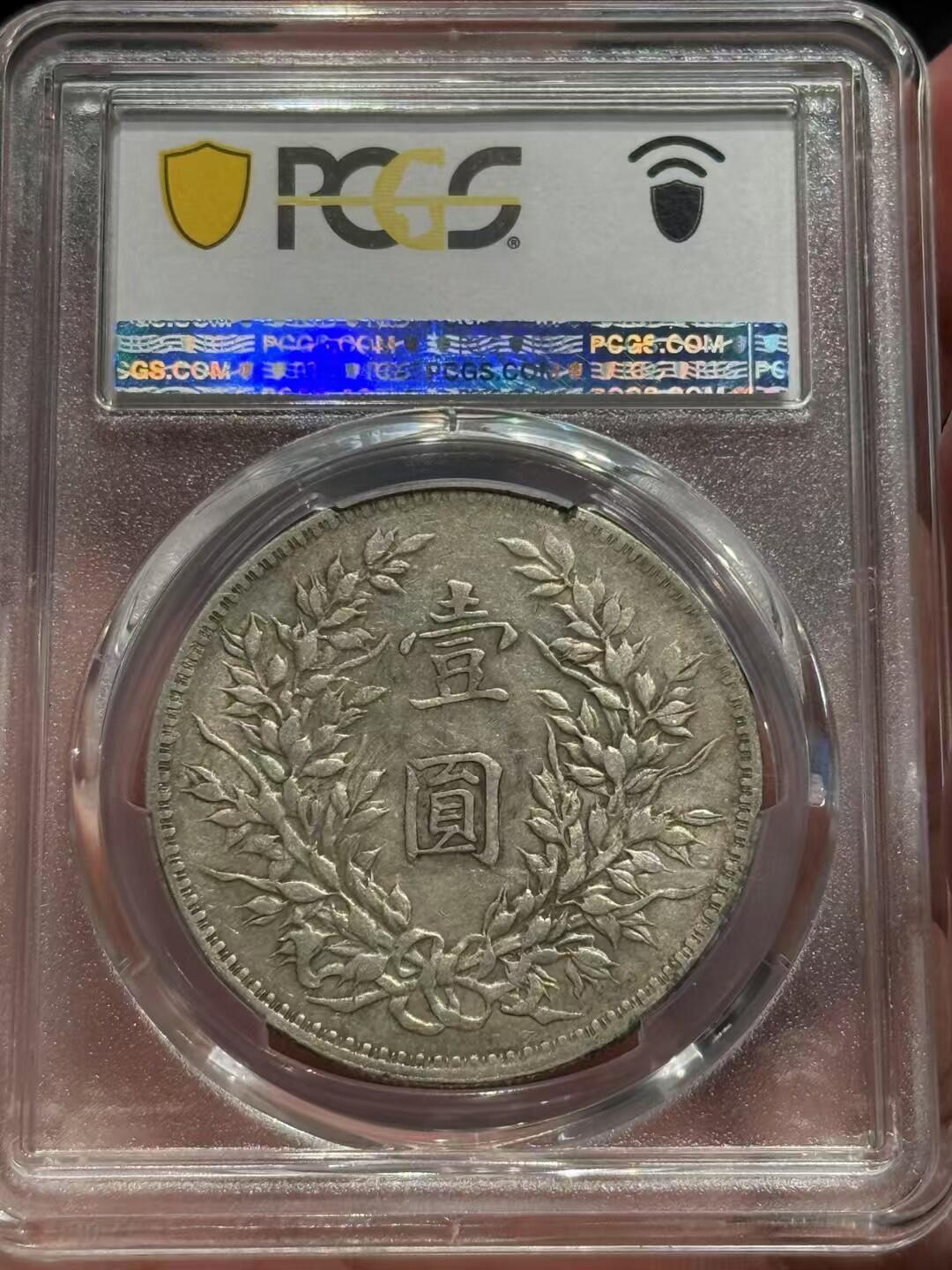 币然PCGS机制币专场第四场