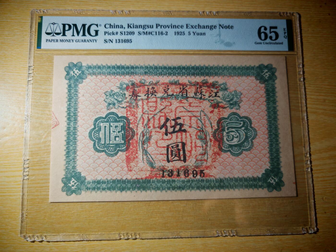 民国十四年江苏省兑换券5元PMG65EPQ