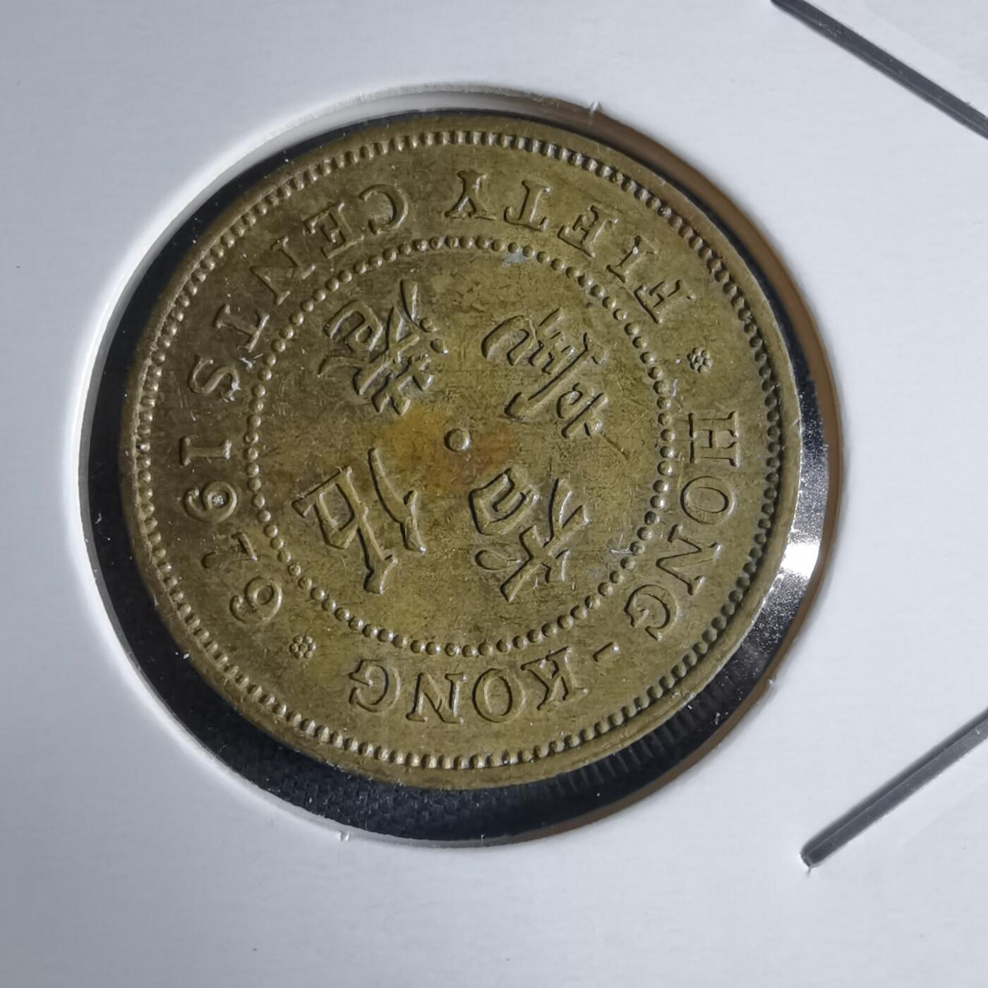 沼泽如烟--第928场 香港1979年五毫