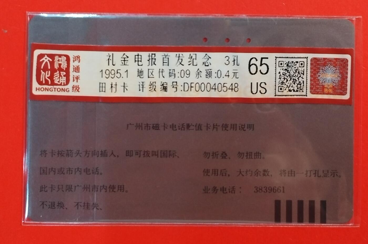 《鸿通俱乐部》拍卖第67期 12月10日21：00延时节拍 广州田村旧卡《礼金电报首发纪念》1全  鸿通  65分