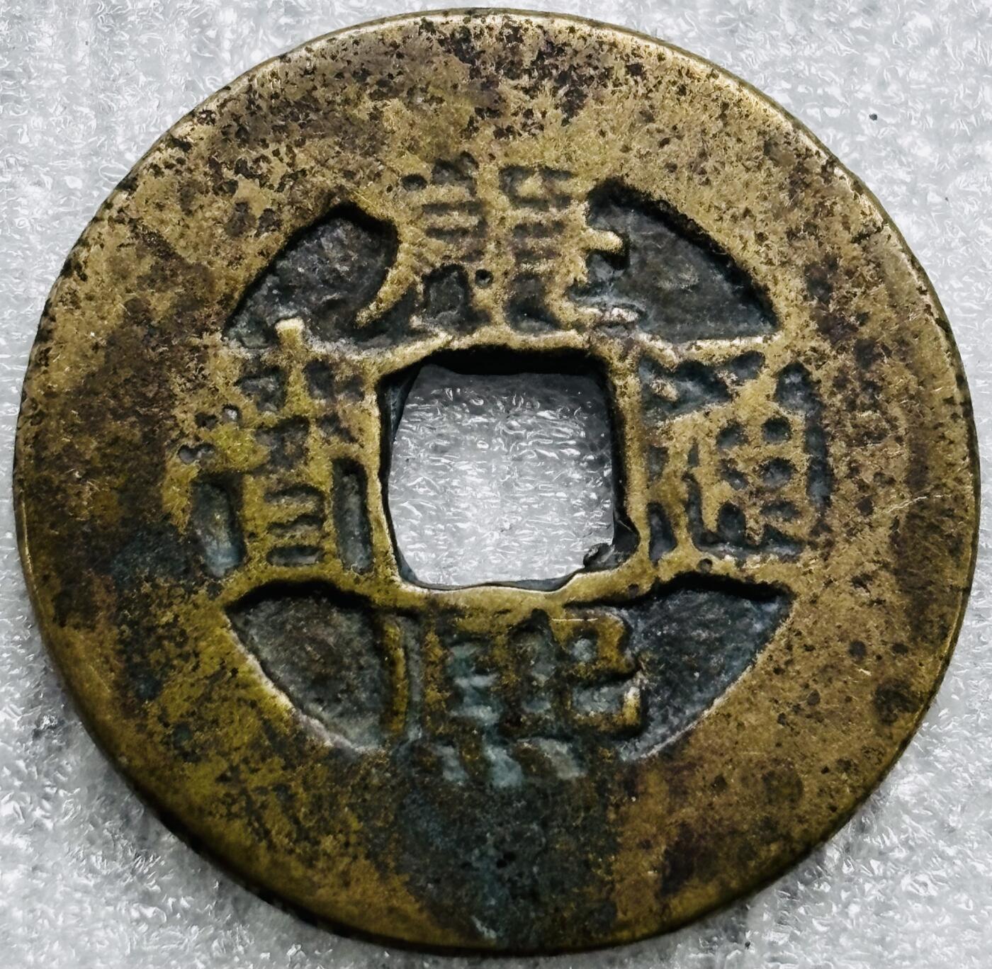 文馨钱币收藏第 284 场，【 长期接收代拍品】老藏家拍品南朝鲜李承晚时期货币，泰国大型纪念币，土耳其各时期及各国套币场 【中国古钱币自定义】康熙通宝宝源局，开足长撇熙阔缘小字，八级币