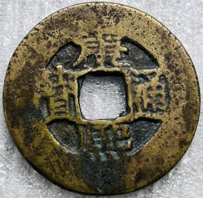 文馨钱币收藏第 284 场，【 长期接收代拍品】老藏家拍品南朝鲜李承晚时期货币，泰国大型纪念币，土耳其各时期及各国套币场 - 【中国古钱币自定义】康熙通宝宝源局，开足长撇熙阔缘小字，八级币