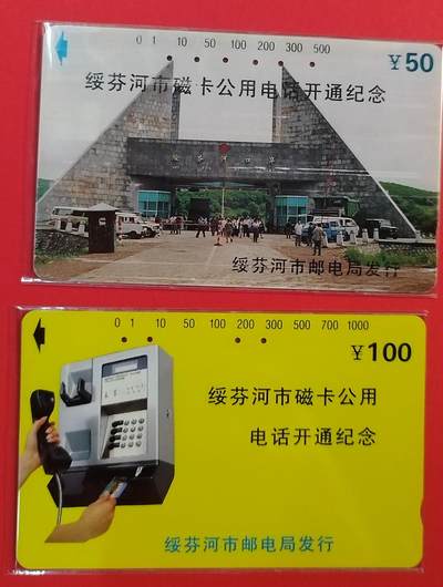 《鸿通俱乐部》拍卖第67期 12月10日21：00延时节拍 - 黑龙江田村旧卡《绥芬河开通》2全  鸿通  66分*1  63分*1