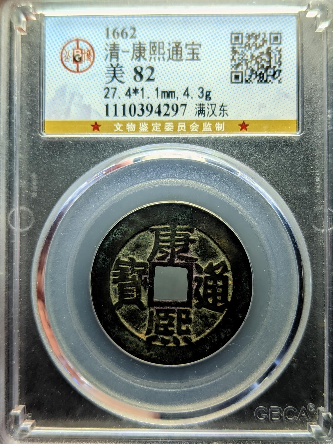 康熙通宝 满汉东 公博美82分