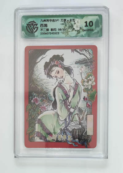 欢迎送拍、零成本上架，释放现金流，合理分配上拍卡品 - 【彩闪8/35】不二猿  西施 九州芳华志SP1万享×卡艺 分数：10GEMMINT
