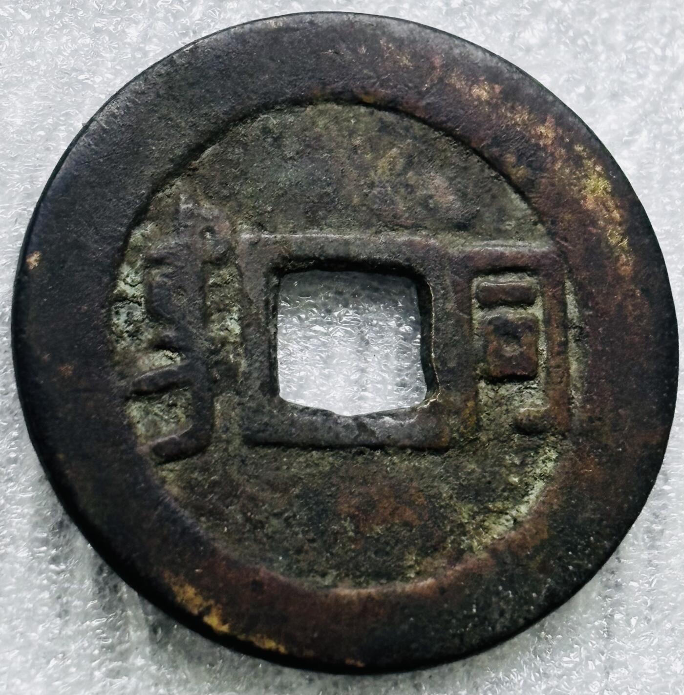 文馨钱币收藏第 284 场，【 长期接收代拍品】老藏家拍品南朝鲜李承晚时期货币，泰国大型纪念币，土耳其各时期及各国套币场 【中国古钱币自定义】康熙通宝满汉同，正样，直径 27.3×1.3