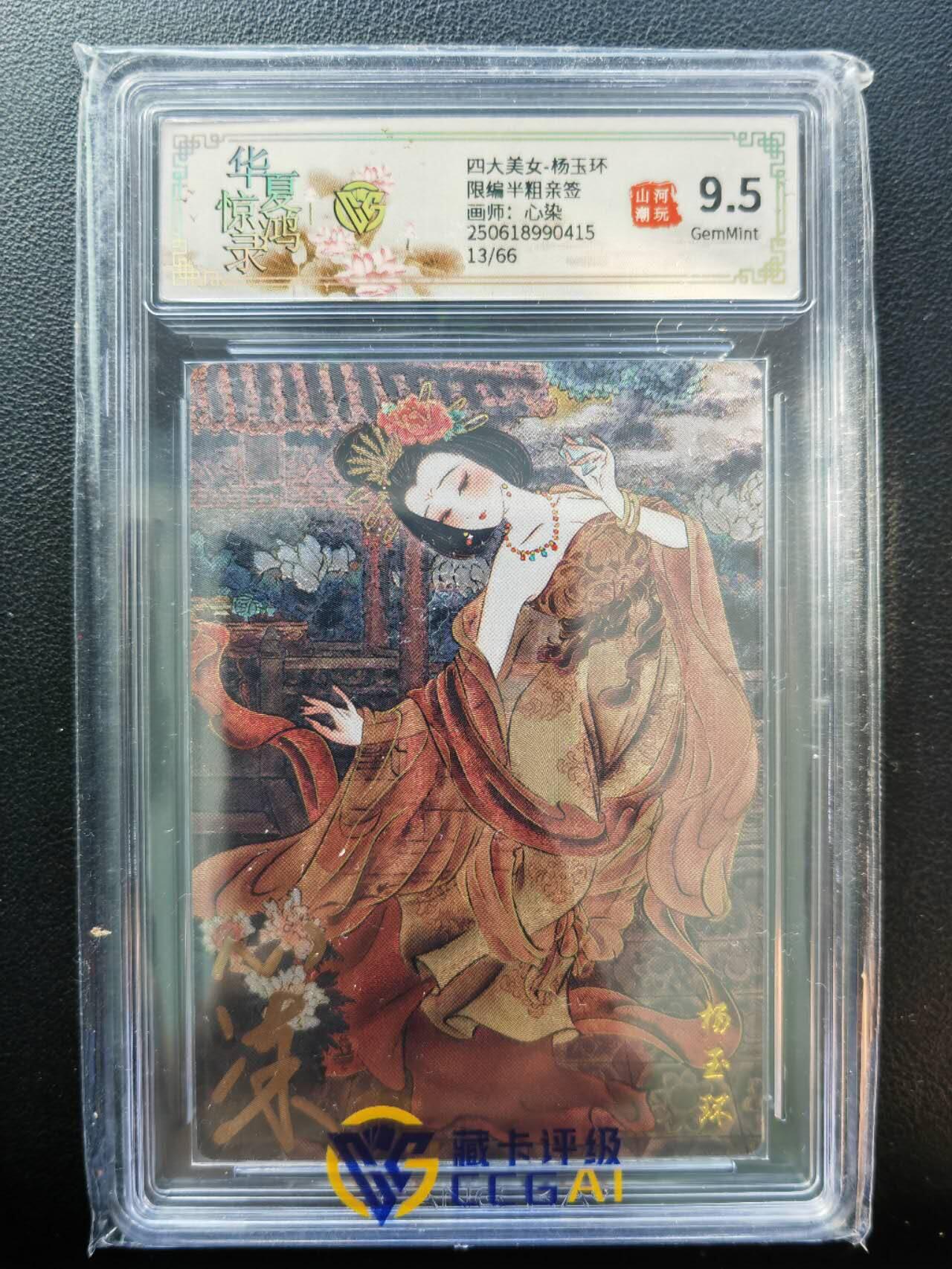 阳大大卡牌拍卖第86期（持续收拍品，周六晚上九点截拍，进群福利早知道） 【亲签】山河潮玩 华夏惊鸿录 四大美女 心染 杨玉环 亲签限编13/66