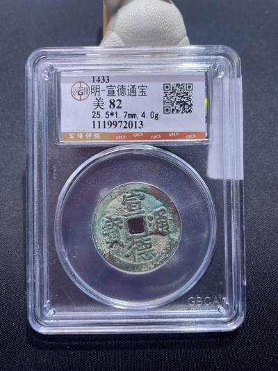捡漏专场 - 明-宣德通宝