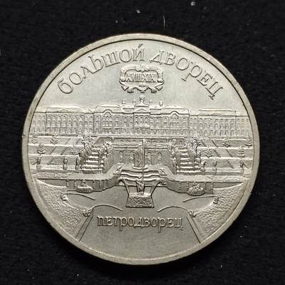 【全场包邮】纯粹捡漏拍484场（免费代拍第21场） - 苏联1990年5卢布伟大建筑夏宫纪念币