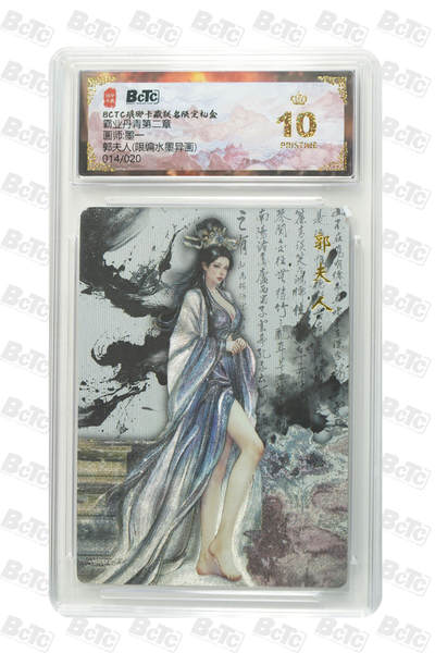 欢迎送拍、零成本上架，释放现金流，合理分配上拍卡品 - 【水墨异画14/20】墨一 郭夫人  霸业丹青第二章  介绍画师:  琅琊卡藏联名限定礼盒  分值10星