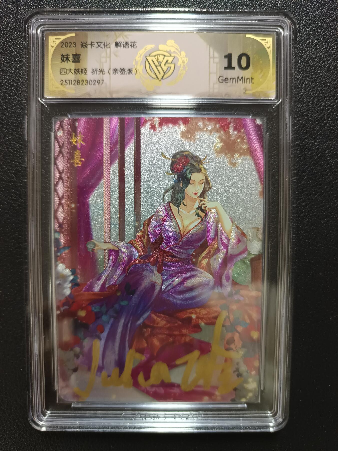 天玑星卡拍第148期《12.11周四截拍》持续收拍收评中 满赠卡需备注 【亲签版】焱卡文化 解语花 四大妖姬 折光（亲签版）CCG10