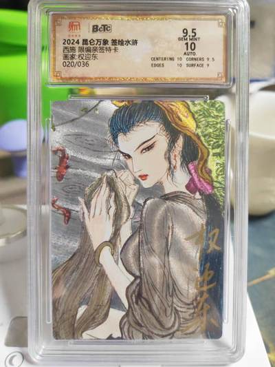 阳大大卡牌拍卖第86期（持续收拍品，周六晚上九点截拍，进群福利早知道） - 【亲签】昆仑万象 签绘水浒 权迎东 西施  亲签限编020/036