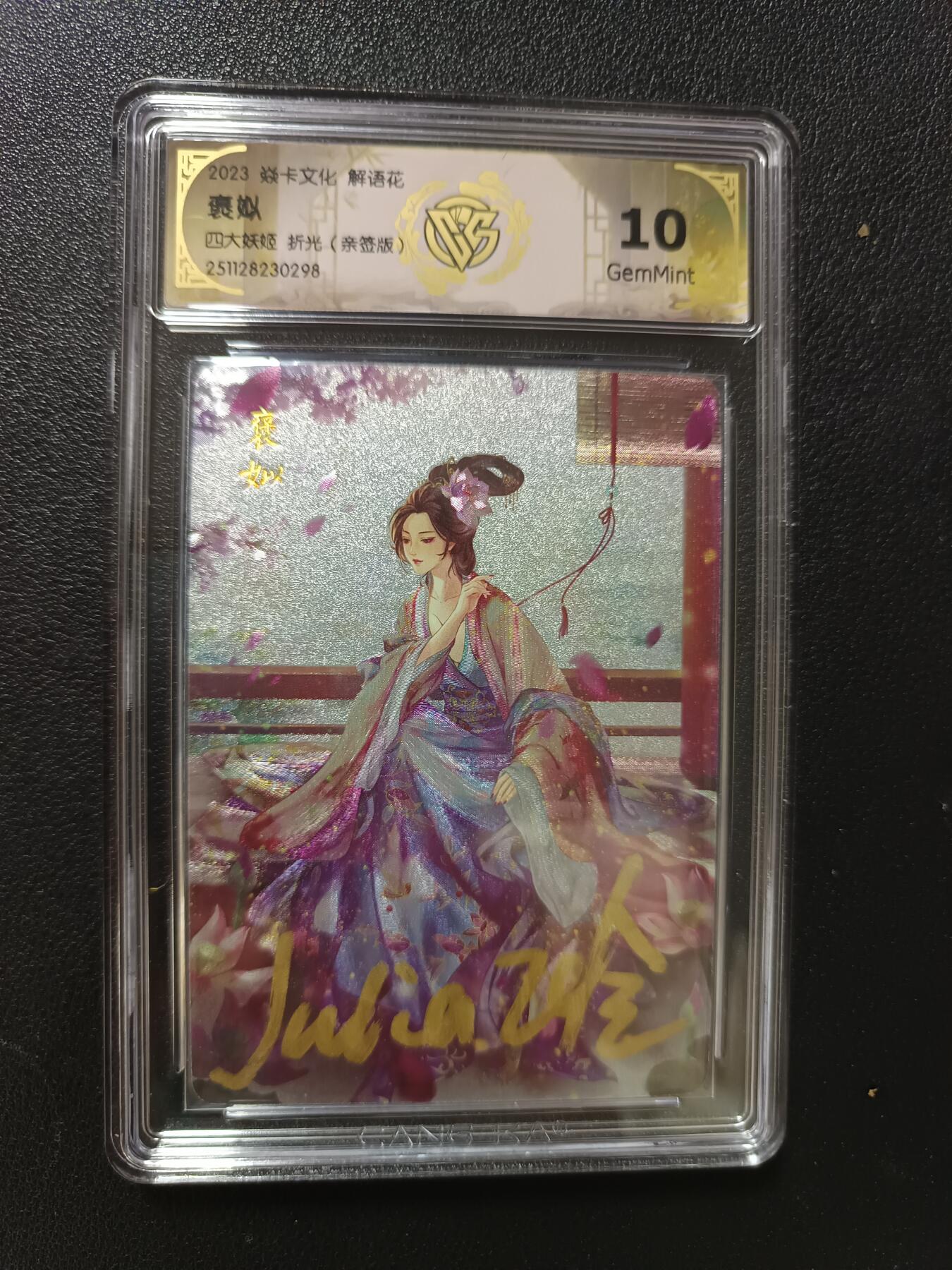天玑星卡拍第148期《12.11周四截拍》持续收拍收评中 满赠卡需备注 【亲签版】焱卡文化 解语花 四大妖姬 折光（亲签版）CCG10