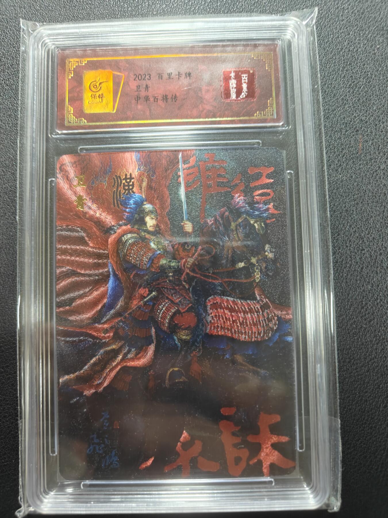 天玑星卡拍第148期《12.11周四截拍》持续收拍收评中 满赠卡需备注 百里卡牌 苍之飞鸿 中华百将传 卫青 无编版 保粹专属标