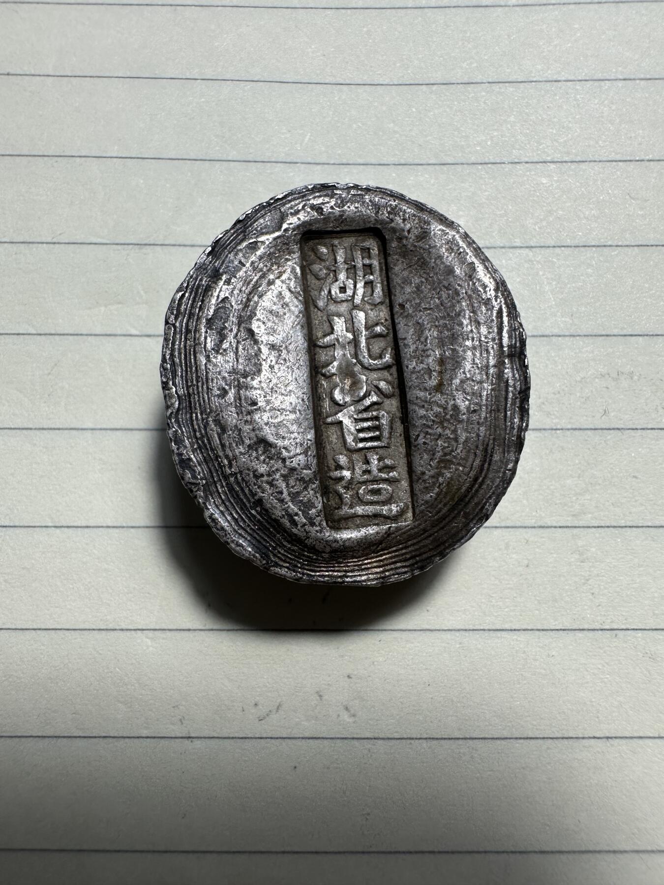 章，中外钱币 湖北省造银锭，约40g，是假的，但是包至少9成银，买回去学习或者熔了都可以
