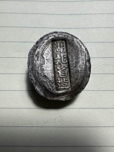 章，中外钱币 - 湖北省造银锭，约40g，是假的，但是包至少9成银，买回去学习或者熔了都可以