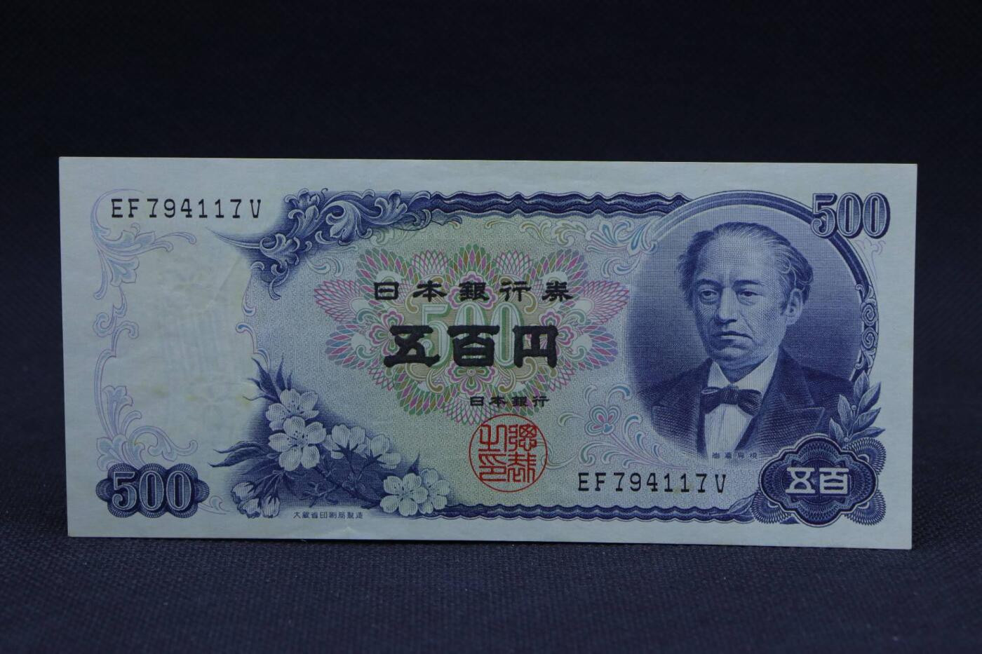 【淘币小摊】限时拍第八百二十八拍  纸币场  满百包邮可预留两周  周一统一发货      日本银行券五百円【有折】 