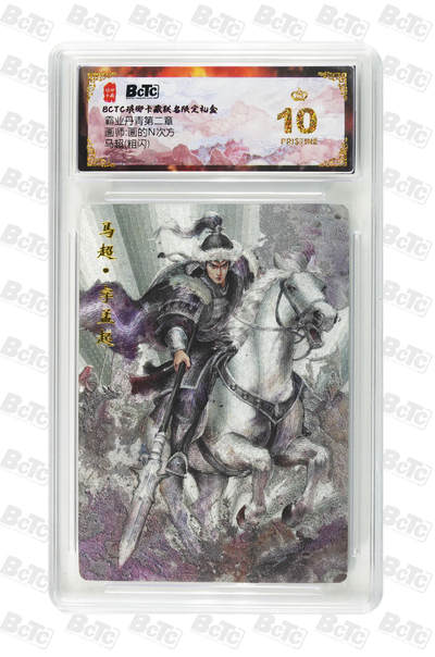 欢迎送拍、零成本上架，释放现金流，合理分配上拍卡品 - 【粗闪】画的N次方 马超 霸业丹青第二章 琅琊卡藏联名限定礼盒  分值10星