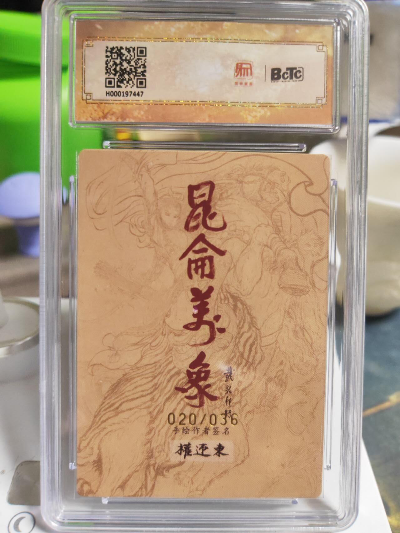 阳大大卡牌拍卖第86期（持续收拍品，周六晚上九点截拍，进群福利早知道） 【亲签】昆仑万象 签绘水浒 权迎东 西施  亲签限编020/036