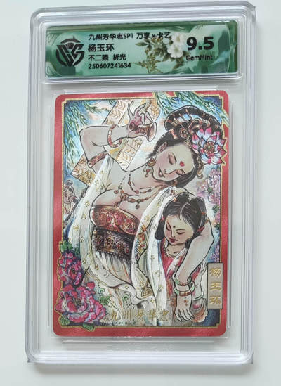 欢迎送拍、零成本上架，释放现金流，合理分配上拍卡品 - 【折光】不二猿 杨玉环 九州芳华志SP1万享×卡艺  分数：9.5