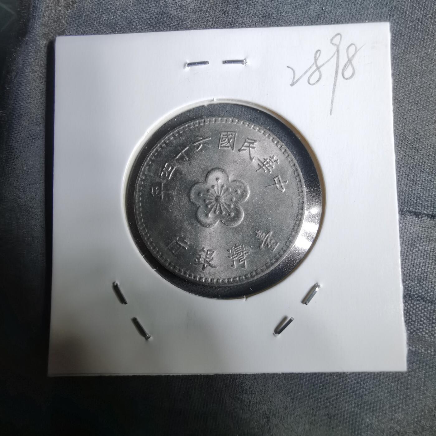 沼泽如烟--第928场 民国六十四年一元