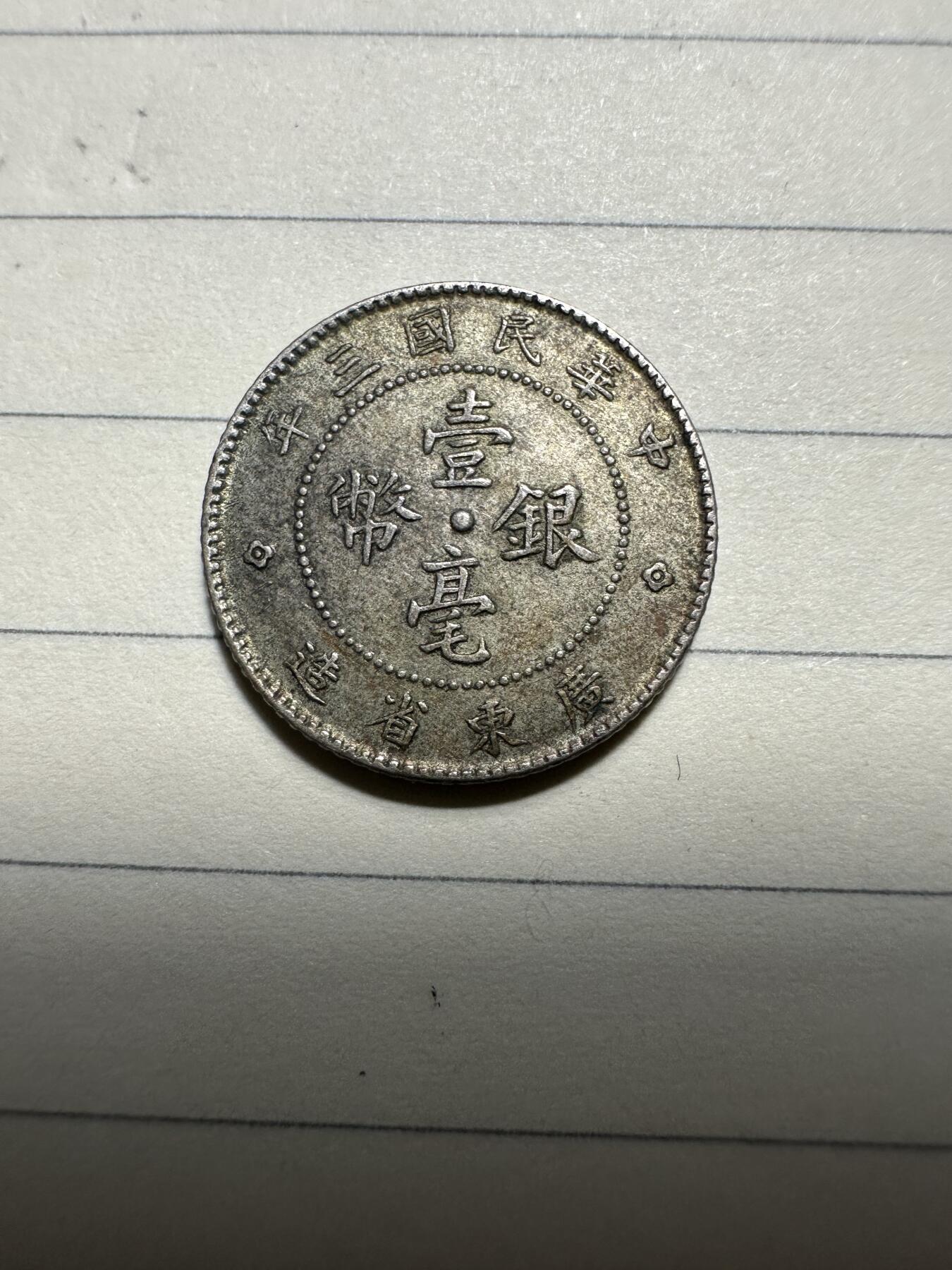 章，中外钱币 极美品！广东三年壹毫，未流通带底光