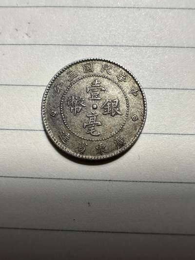 章，中外钱币 - 极美品！广东三年壹毫，未流通带底光