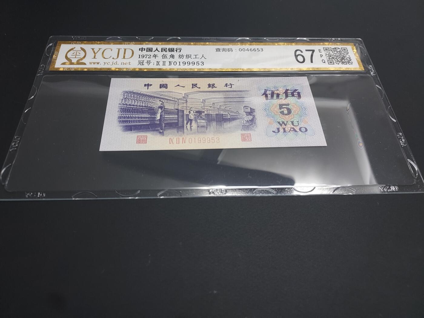 博彦收藏  12月15日 8点 钱币专场 全场包邮 第三版人民币5角 YCJD 评级 无47 UNC 