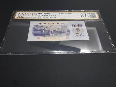 博彦收藏  12月15日 8点 钱币专场 全场包邮 - 第三版人民币5角 YCJD 评级 无47 UNC 